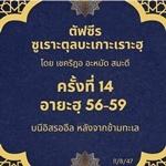 ซูเราะตุลบะเกาะเราะฮฺ 14 (อายะฮฺ 56-59)