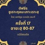 ซูเราะตุลบะเกาะเราะฮฺ 17 (อายะฮฺที่ 80-87)