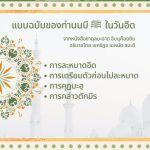 ซาดุลมะอาด ตอนที่ 177-178 แบบฉบับในวันอีด