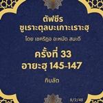 ซูเราะตุลบะเกาะเราะฮฺ 33 (อายะฮฺที่ 145-147)