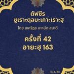 ซูเราะตุลบะเกาะเราะฮฺ 42 (อายะฮฺที่ 163 เตาฮีด)