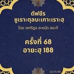 ซูเราะตุลบะเกาะเราะฮฺ 68 (อายะฮฺที่ 188 กฎหมาย)