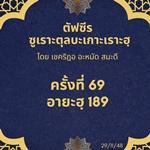 ซูเราะตุลบะเกาะเราะฮฺ 69 (อายะฮฺที่ 189)