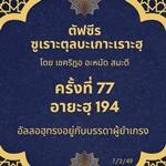 ซูเราะตุลบะเกาะเราะฮฺ 77 (อายะฮฺที่ 194 อัลลอฮฺทรงอยู่กับผู้ยำเกรง)