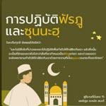การปฏิบัติฟัรฎูและซุนนะฮฺ (สู่อีมานที่มั่นคง 15)