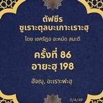ซูเราะตุลบะเกาะเราะฮฺ 86 (อายะฮฺที่ 198 ฮัจญฺ) 