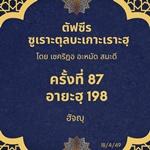 ซูเราะตุลบะเกาะเราะฮฺ 87 (อายะฮฺที่ 198 ฮัจญฺ) 