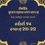 ซูเราะตุลบะเกาะเราะฮฺ 94 (อายะฮฺที่ 210-212) 