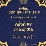 ซูเราะตุลบะเกาะเราะฮฺ 97 (อายะฮฺที่ 216 จิฮาด) 