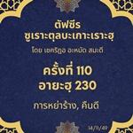 ซูเราะตุลบะเกาะเราะฮฺ 110 (อายะฮฺที่ 230 หย่า,คืนดี) 