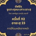 ซูเราะตุลบะเกาะเราะฮฺ 112 (อายะฮฺที่ 233 การให้นมหลังจากหย่า)