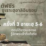 ซูเราะฮฺอาลิอิมรอน 3 (อายะฮฺ 5-6)