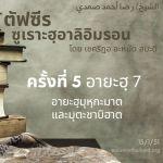 ซูเราะฮฺอาลิอิมรอน 5 (อายะฮฺ 7)