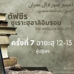 ซูเราะฮฺอาลิอิมรอน 7 (อายะฮฺ 12-13 ผู้ปฏิเสธ)