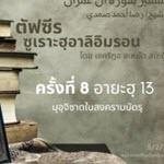 ซูเราะฮฺอาลิอิมรอน 8 (อายะฮฺ 13 มุอฺจิซาตในสงครามบัดร)