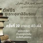ซูเราะฮฺอาลิอิมรอน 22 (อายะฮฺ 40-44)