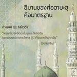 อีมานของศ่อฮาบะฮฺคือมาตรฐานของผู้ศรัทธา (สู่อีมานที่มั่นคง 72)