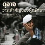 ดุอาอฺ...วาระสำคัญสำคัญของผู้ศรัทธา