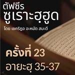 ตัฟซีรซูเราะฮฺฮูด 23 (อายะฮฺ 35-37 นบีนูหฺ)