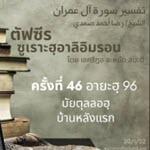 ตัฟซีรซูเราะฮฺอาลิอิมรอน 46 (อายะฮฺ 96 บัยตุลลอฮฺ)
