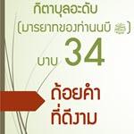 กิตาบุลอะดับ(มารยาท) บาบ 34 ถ้อยคำที่ดีงาม