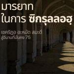 มารยาทในการซิกรุลลอฮฺ (สู่อีมานที่มั่นคง 75)
