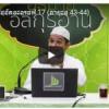 ตัฟซีร ซูเราะฮฺอัลอะอฺรอฟ 17 (อายะฮฺ 43-44) 