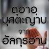 ดุอาอฺมุสตะญาบจากอัลกุรอาน 1