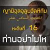 หะดีษที่ 16 ท่านอย่าโมโห (4)