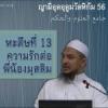 หะดีษที่ 13/1 ความรักต่อพี่น้องมุสลิม 