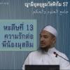 หะดีษที่ 13/2 ความรักต่อพี่น้องมุสลิม
