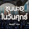 ซุนนะฮฺในวันศุกร์