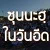 ซุนนะฮฺในวันอีด 1