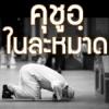 ผู้มีความคุชูอฺในละหมาด