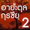  อายะตุลกุรซียฺ 2 : ให้ความคุ้มครองจากญิน
