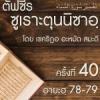 ตัฟซีรซูเราะตุนนิซาอฺ ครั้งที่ 40 (อายะฮฺ 78-79)