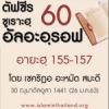 ตัฟซีรซูเราะฮฺอัลอะอฺรอฟ 60 (อายะฮฺ 155-157)