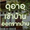 ดุอาอฺเมื่อจะเข้าและออกจากบ้าน