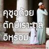 คุชูอฺด้วยตักบีเราะตุลอิห์รอม