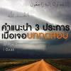 คำแนะนำ 3 ประการ เมื่อเจอบททดสอบ