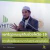 ช่วงมีโรคระบาด ควรเว้นการสลามจับมือ 