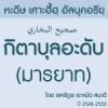 เศาะฮี้ฮฺอัลบุคอรียฺ กิตาบุลอะดับ (มารยาท)