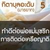 กิตาบุลอะดับ 5 พ่อแม่เป็นมุชริก,ติดต่อญาติ