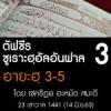 ตัฟซีร ซูเราะฮฺอัลอันฟาล 3