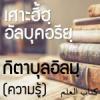 สารบัญ กิตาบุลอิลมฺ (มารยาทเกี่ยวกับความรู้)