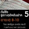 ตัฟซีร ซูเราะฮฺอัลอันฟาล 5 (อายะฮฺ 8-10)