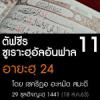 ตัฟซีร ซูเราะฮฺอัลอันฟาล 11 (อายะฮฺ 24)