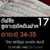ตัฟซีร ซูเราะฮฺอัลอันฟาล 17