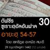 ตัฟซีรซูเราะฮฺอัลอันฟาล 30 