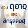 ดุอาอฺและซิกรุลลอฮฺ
